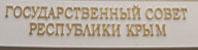 Государственный Совет Республики Крым 